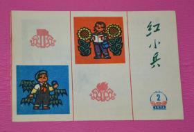 红色宣传画：红小兵1976.2