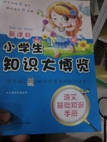 小学生知识大博览