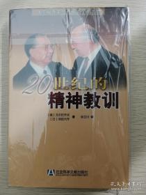 20世纪的精神教训：戈尔巴乔夫与池田大作对话录