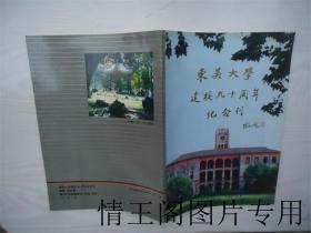 东吴大学建校九十周年纪念刊（1901~1991年）