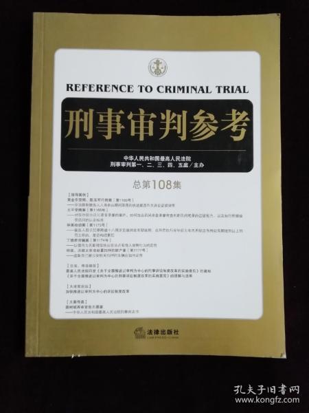 刑事审判参考（总第108集）