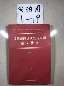 让资源经济研究与应用融入社会