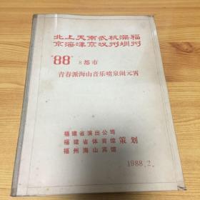 老照片：1988年8都市青春派海山音乐喷泉闹元宵晚会（有众多歌星）相片一本（共43张）