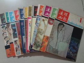 连环画报（1982年1-12）12本   八品  书上有孔