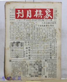 1951年《象棋月刊》一份  第21期  萨镇冰 林幼如 张国安 编著，中国象棋研究社编著   福建省福州市道山路--胡兰孙棋艺惊人、让单马击败万启友、车只卒破只炮士象全