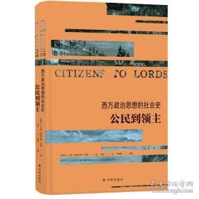 西方政治思想的社会史：公民到领主[加拿大]艾伦·梅克辛斯·伍德