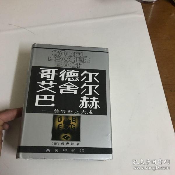 哥德尔、艾舍尔、巴赫：集异璧之大成)精装