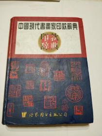 16开精装 中国现代书画家印款辞典