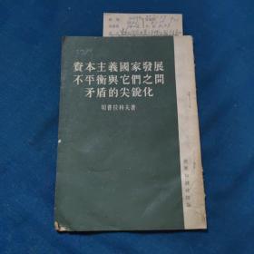 资本主义国家发展不平衡与它们之间矛盾的尖锐化