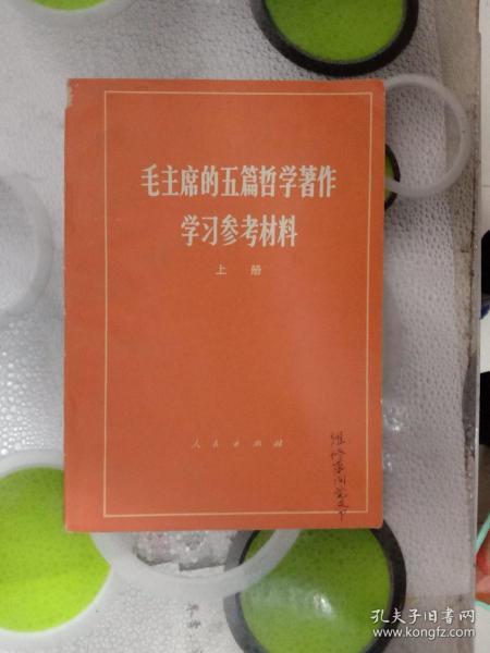 毛主席的五篇哲学著作学习参考材料。(上册)。