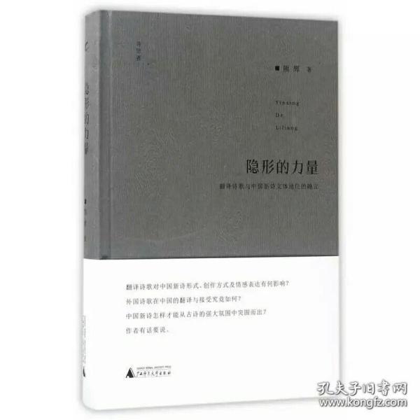 诗想者·学人文库  隐形的力量：翻译诗歌与中国新诗文体地位的确立