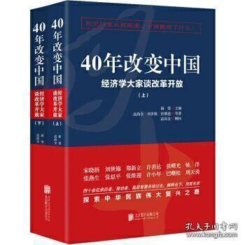 40年改变中国“经济学大家谈改革开放”（套装共2册）