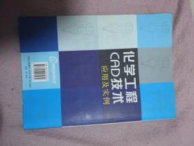 基于AutoCAD2007软件平台：化学化工CAD技术应用及实例