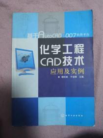 基于AutoCAD2007软件平台：化学化工CAD技术应用及实例