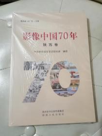 影像中国70年 ；陕西卷 (全新未拆封）