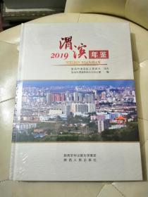 渭滨年鉴2019（全新未拆封）