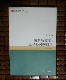 俄罗斯文学：追寻心灵的自由