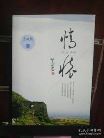 情怀（签名版）王战国