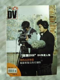 大众摄影  大众DV (B版）2008年