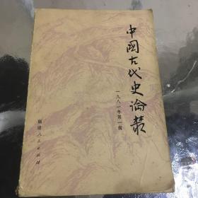 中国古代史论丛 一九八一年第一辑