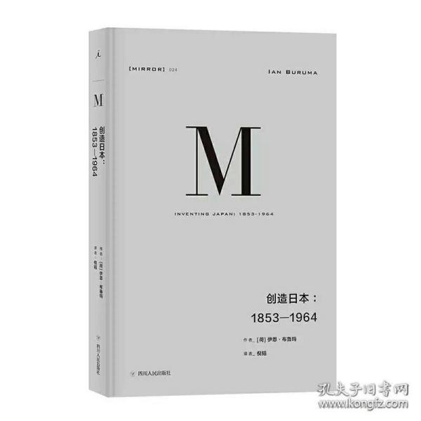 理想国译丛·创造日本：1853—1964（NO：024）伊恩·布鲁玛 著，倪韬 译