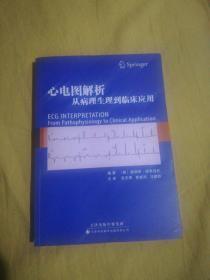 心电图解析：从病理生理到临床应用