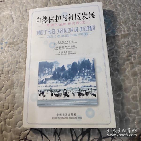 自然保护与社区发展.草海的战略和实践(续二).Strategies and practice at Caohai(supplement 2)