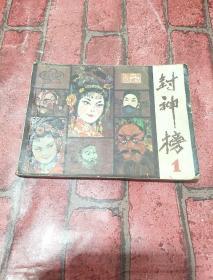 封神榜1