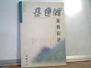 姜夔词新释辑评：历代名家词新释辑评丛书