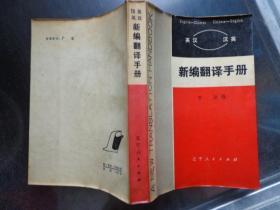 新编翻译手册 英汉·汉英 翻译困难，不在实字，而在虚字。为了方便读者了解和查阅虚字，本书“英—汉”部分收录了常用虚字虚词近千条，按字母顺序排列，并附有实例说明。“汉—英”部分则以汉字笔划序排列。书末还附有英、汉索引