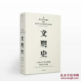 见识丛书 文明史：人类五千年文明的传承与交流