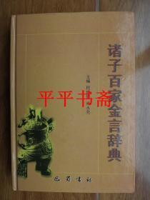 诸子百家金言辞典（大32开精装  99年一版一印 仅印1000册）