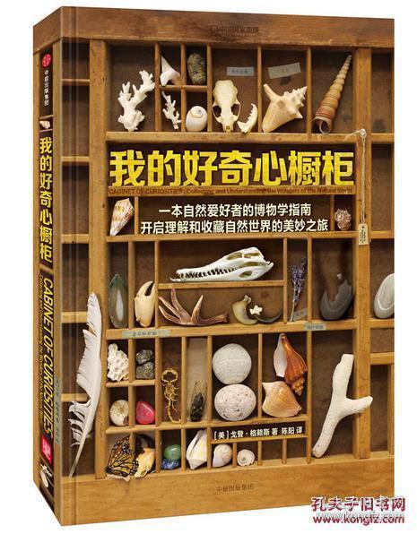 我的好奇心橱柜：一本写给自然爱好者的收藏指南