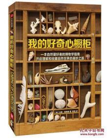我的好奇心橱柜：一本写给自然爱好者的收藏指南