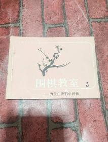 围棋教室3