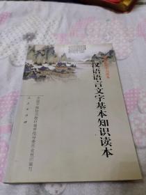 汉语语言文字基本知识读本——全国干部学习读本