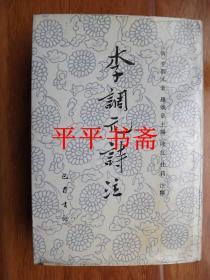 李调元诗注（大32开精装“93年一版一印”仅印2690册）