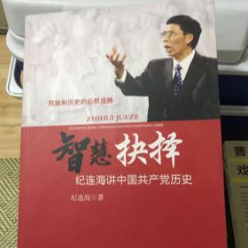 智慧抉择：纪连海讲中国共产党历史