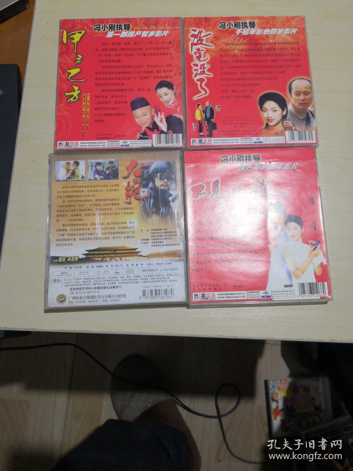 千禧年彩色贺岁影片：没完没了，大腕，不见不散，甲方乙方【VCD2.0光盘8碟】