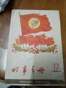 时事手册1964/12