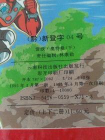 雷欧.奥特曼（下册）24开彩色连环画 1995年1版1印