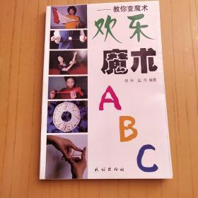 欢乐魔术ABC-教你变魔术