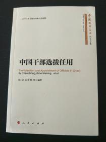 中国干部选拔任用(正版）双语