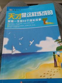 家藏天下 天才是这样练成的：受益一生的99个成长故事