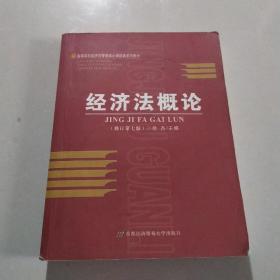 高等院校经济与管理核心课经典系列教材：经济法概论（修订第6版）