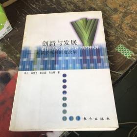 创新与发展-乡镇长选举制度改革，