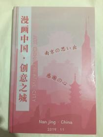 漫画中国·创意之城——中日知名漫画艺术家南京驻地计划活动影集