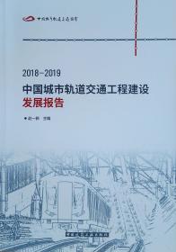 2018-2019中国城市轨道交通工程建设发展报告