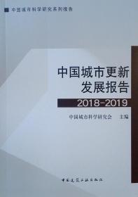 中国城市更新发展报告 2018-2019