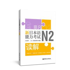 非凡 新日本语能力考试 N2读解